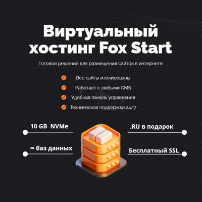 Тарифный план виртуального хостинга Fox Start - купить в Беляково