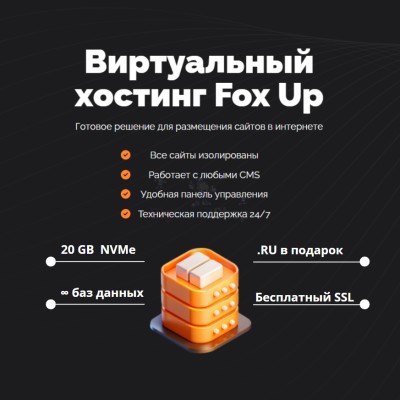 Тарифный план виртуального хостинга Fox Up - купить в Беляково