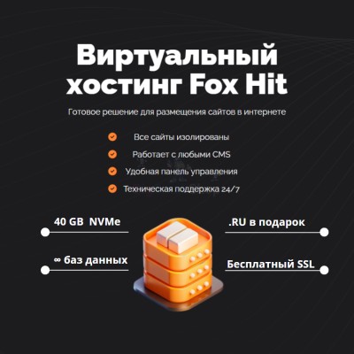 Тарифный план виртуального хостинга Fox Hit - купить в Беляково