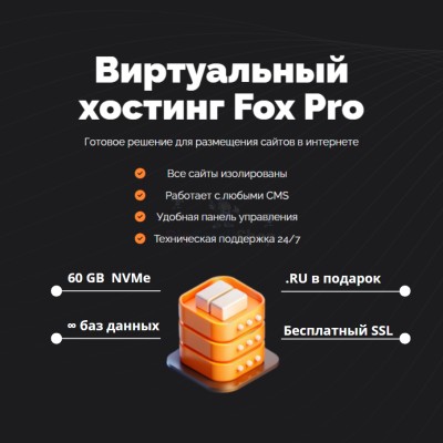 Тарифный план виртуального хостинга Fox Pro - купить в Беляково