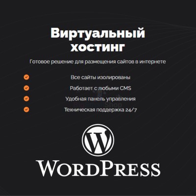 Хостинг для Wordpress (Вордпресс) быстрый и недорогой - купить в Беляково
