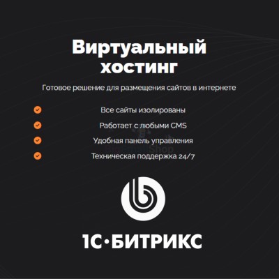 Хостинг для Битрикс (Bitrix) быстрый и недорогой - купить в Беляково