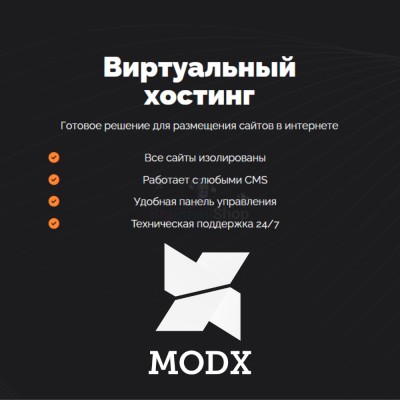 Хостинг для MODX CMS  быстрый и недорогой - купить в Беляково
