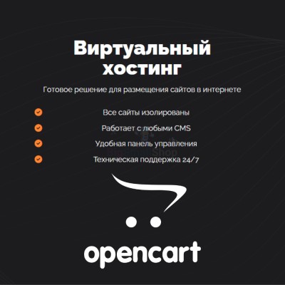 Хостинг для Opencart быстрый и недорогой - купить в Беляково