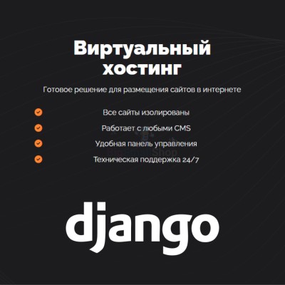 Хостинг для Django быстрый и недорогой - купить в Беляково
