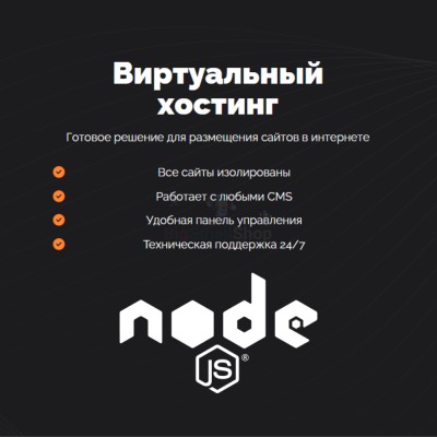 Хостинг для NodeJS быстрый и недорогой - купить в Беляково