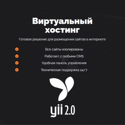 Хостинг для YII быстрый и недорогой - купить в Беляково