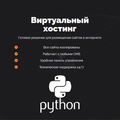 Хостинг для бота python быстрый и недорогой - купить в Беляково