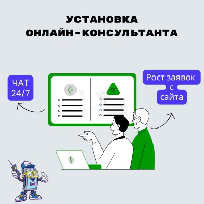 Установка онлайн-консультанта на ваш сайт - купить в Беляково