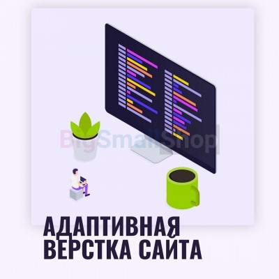 Адаптивная верстка лендингов, интернет магазинов, веб сервисов и корпоративных сайтов - купить в Беляково